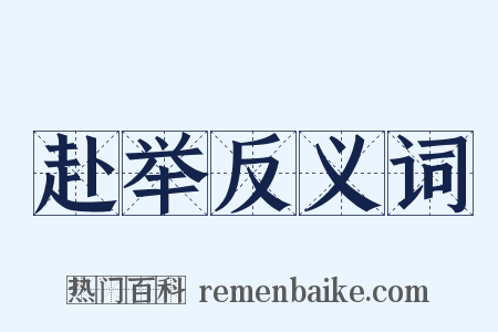 赴举反义词是什么意思的图片